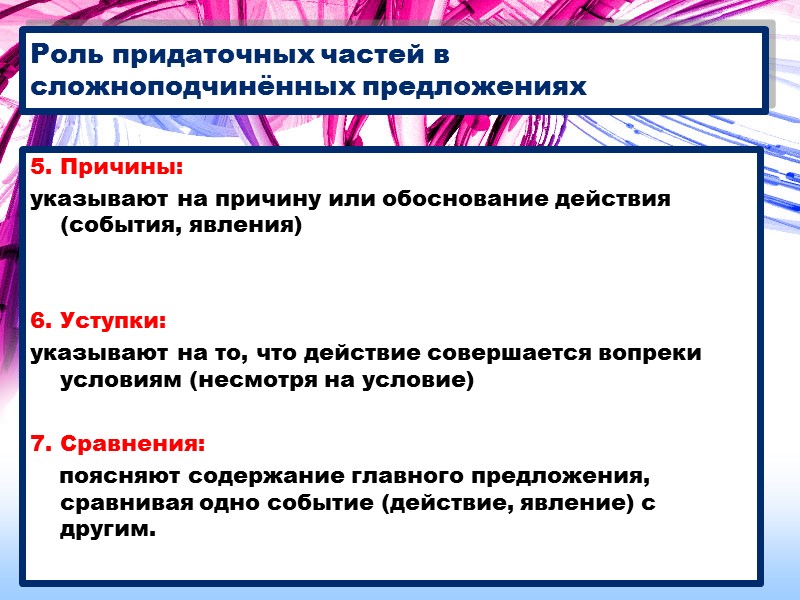 5. Причины: указывают на причину или обоснование действия (события, явления)    6.